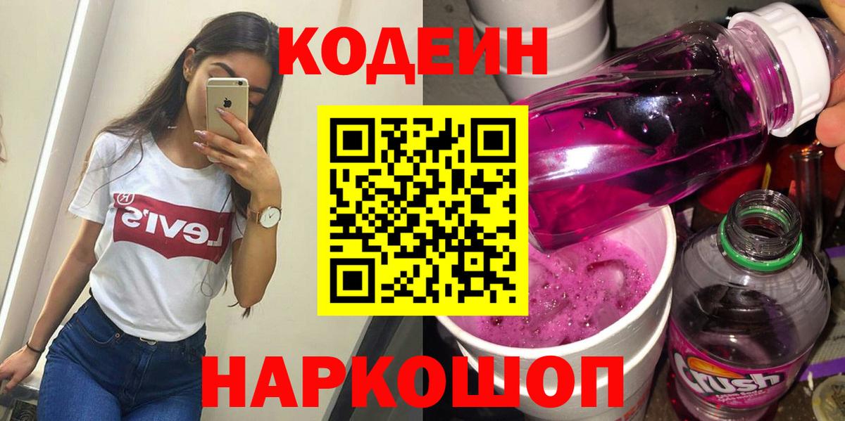 Кодеин напиток Lean (лин)  Вход с VPN  Михайловск 